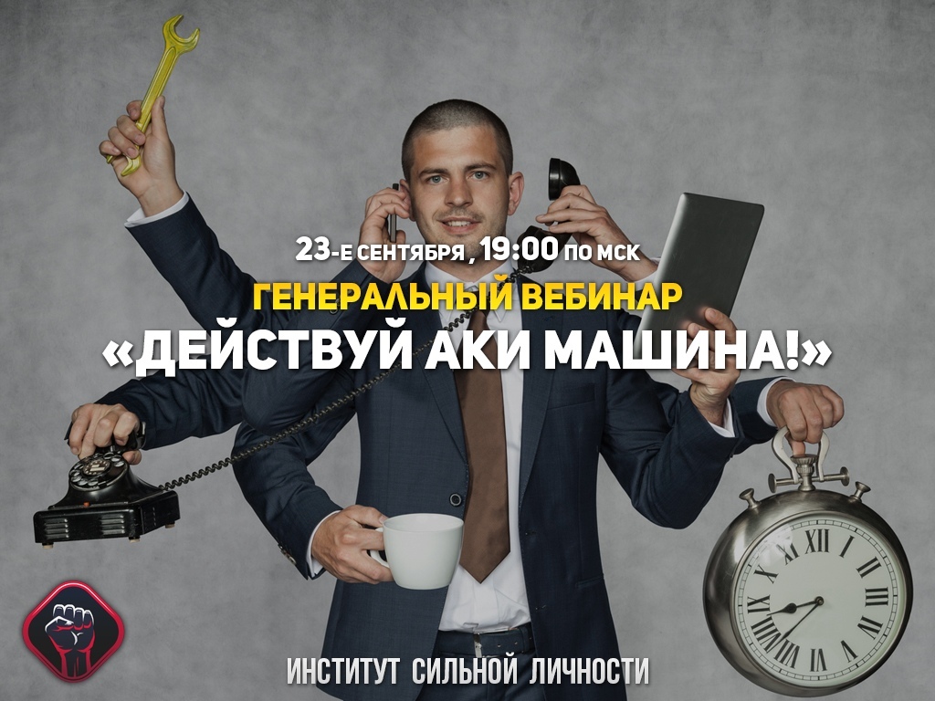 [Михаил Рысак] Действуй аки машина! (2018)_0.jpg